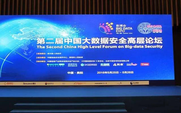 数博会“中国大数据安全高层论坛”演讲内容抢“鲜”看