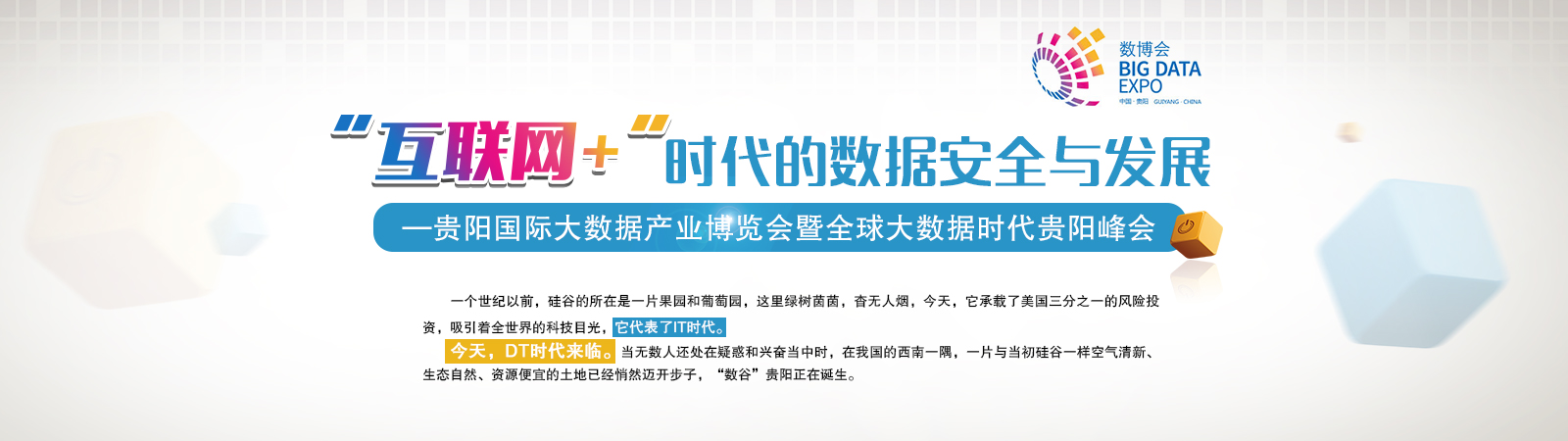 贵阳68场大数据盛会：感受大数据+旅游、电商、医疗、安全...的视听盛宴