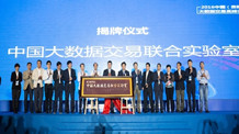 中国大数据交易联合实验室在贵阳揭牌成立