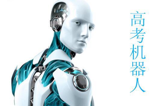 高考季 | AlphaGo将再次接受人类挑战 明年机器人将首次参加高考