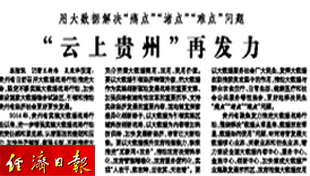 用大数据解决“痛点”“堵点”“难点”问题 “云上贵州”再发力