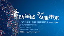2016中国互联网大会全域大数据应用论坛，亮点大揭秘