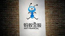 蚂蚁金服2.5亿元收购私募数据服务商股权