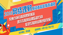 2016网络理财投资者信心指数调查