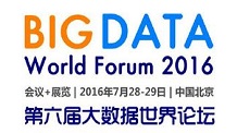 7月第六届大数据世界论坛将聚焦“大数据+”