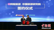 中国旅游研究院与同程旅游达成战略合作