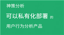 神策数据，可以私有化部署的数据分析产品