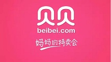 贝贝网D轮再融资1亿美元 今年销售目标破百亿