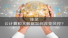 云计算和大数据如何改变风控？
