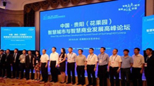 2016中国·贵阳（花果园）智慧城市与智慧商业发展高峰论坛举行