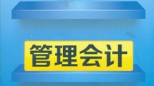 当管理会计遇上大数据