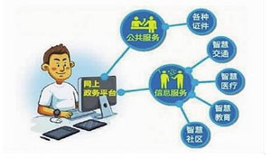 勤政便民的“互联网+政务”