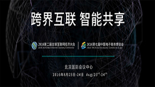 2016全球互联网经济大会8月将在北京举行