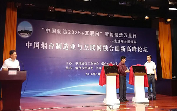山东烟台成立工业大数据和首席信息官联盟