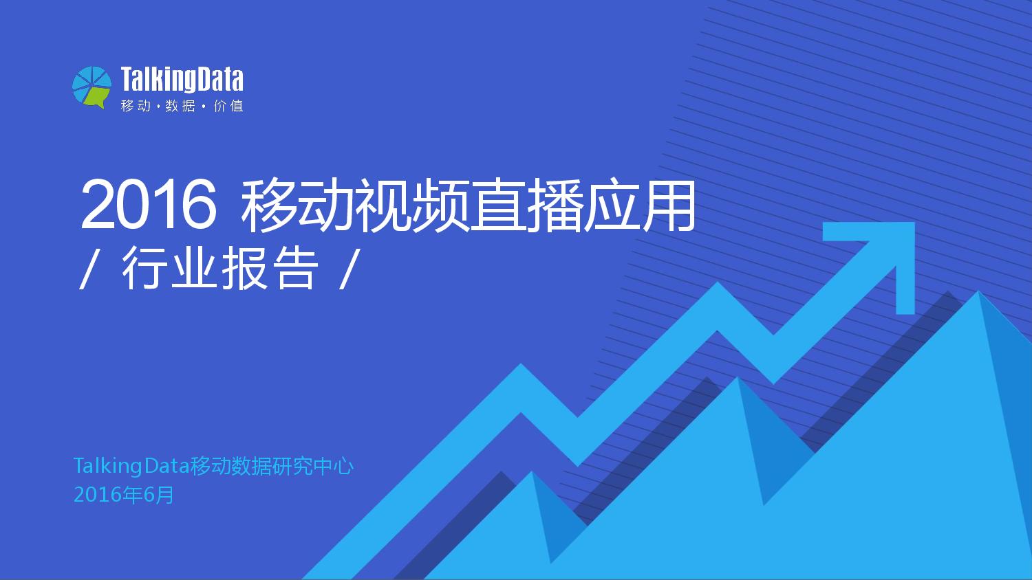 分析 | 2016年TalkingData移动视频直播应用行业报告