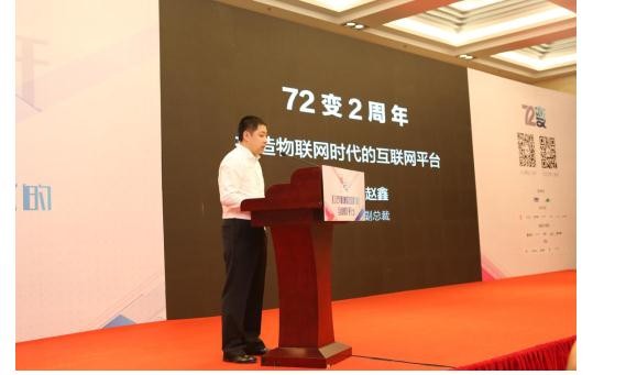 72变2周年活动圆满成功：打造物联网时代的互联网平台