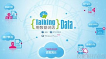 线下实体商业数据服务商汇纳科技与TalkingData达成战略合作