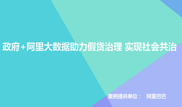 案例 | 政府＋阿里大数据助力假货治理