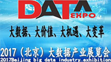 2017中国（北京）国际大数据产业及云计算展览会