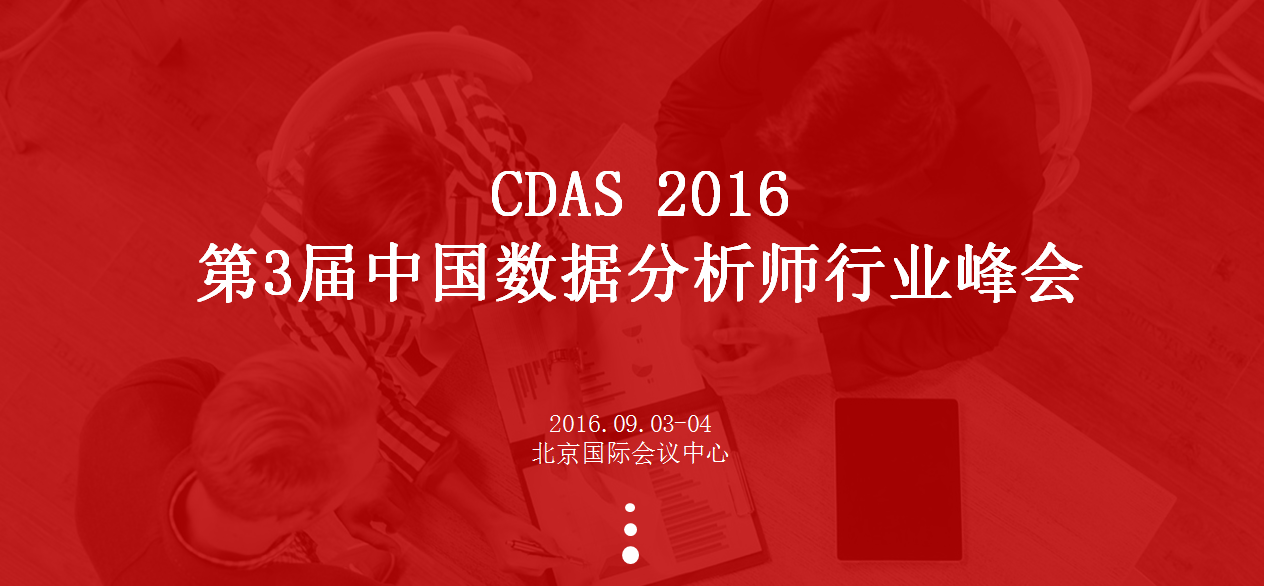 2016第三届中国数据分析师行业峰会