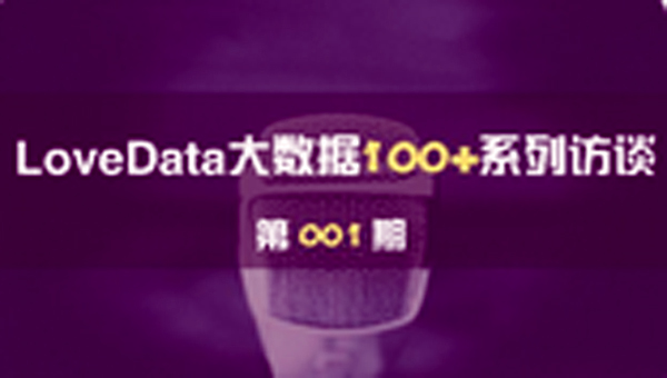 【LoveData大数据100+系列访谈：001期】大数据落地如何实现从0到1