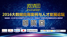 2016大数据应用案例与人才发展论坛