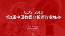 2016 第3届中国数据分析师行业峰会（企业版）