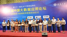 【精彩回顾】第五届中国大数据应用论坛隆重举行