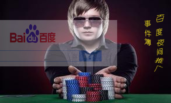 关注 | 百度夜间推广事件