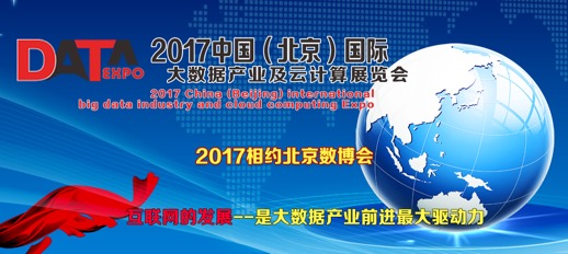 2017年 中国（北京）国际大数据产业及云计算展览会
