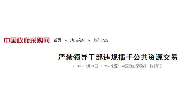 关注 | 严禁领导干部违规插手公共资源交易