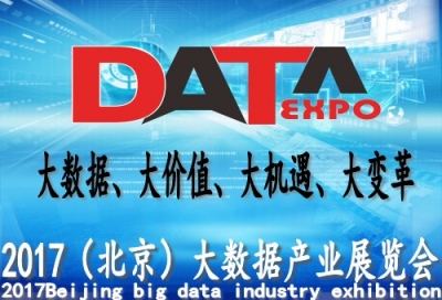 “2017北京大数据产业及云计算展览会”引领“互联网+”的新时代