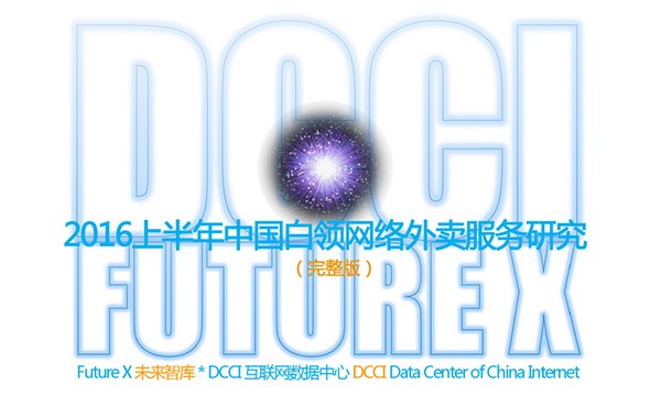 关注 | 2016上半年中国白领网络外卖服务大数据研究