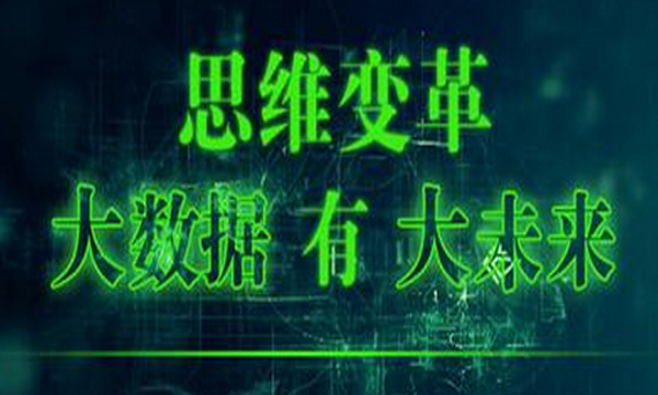 关注 | 大数据创新思维与企业变革之道