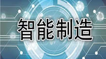 从大数据到智能制造