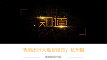 《智能出行大数据报告：杭州篇》