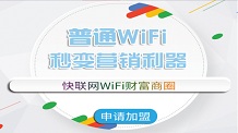 大数据公司“快联网智能wifi”获得1200万美金A轮融资
