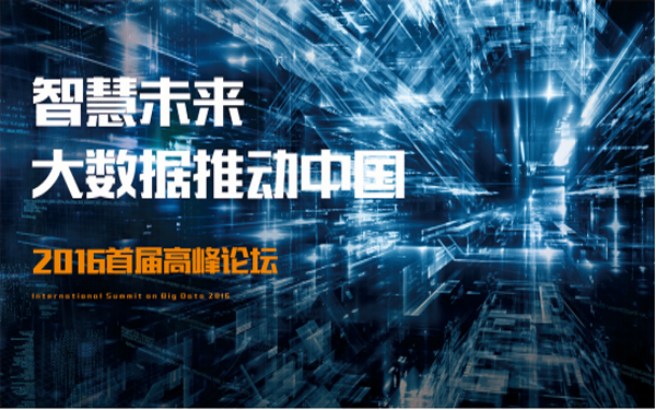 智慧未来·大数据推动中国首届高峰论坛在深举行
