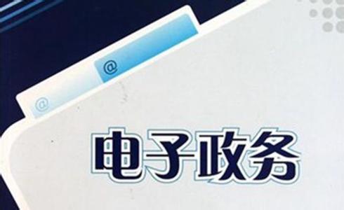 《电子政务蓝皮书》：大数据助力政府提升科学决策水平