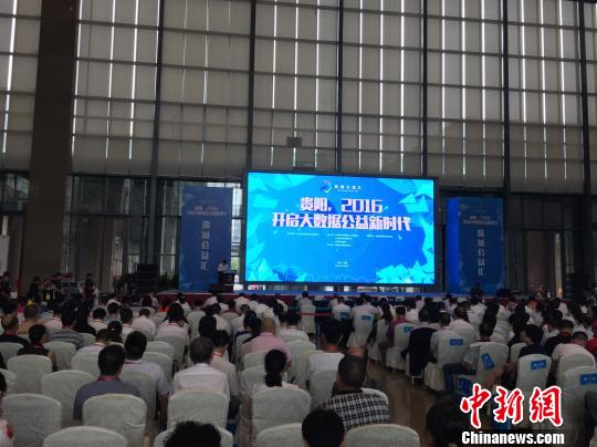贵阳首启大数据+大公益活动