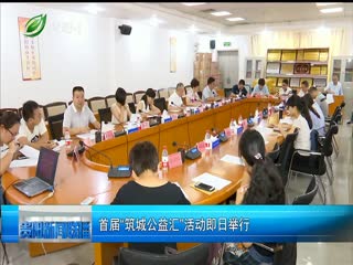 贵阳市首届社会组织“筑城公益汇”在国际会议展览中心举办