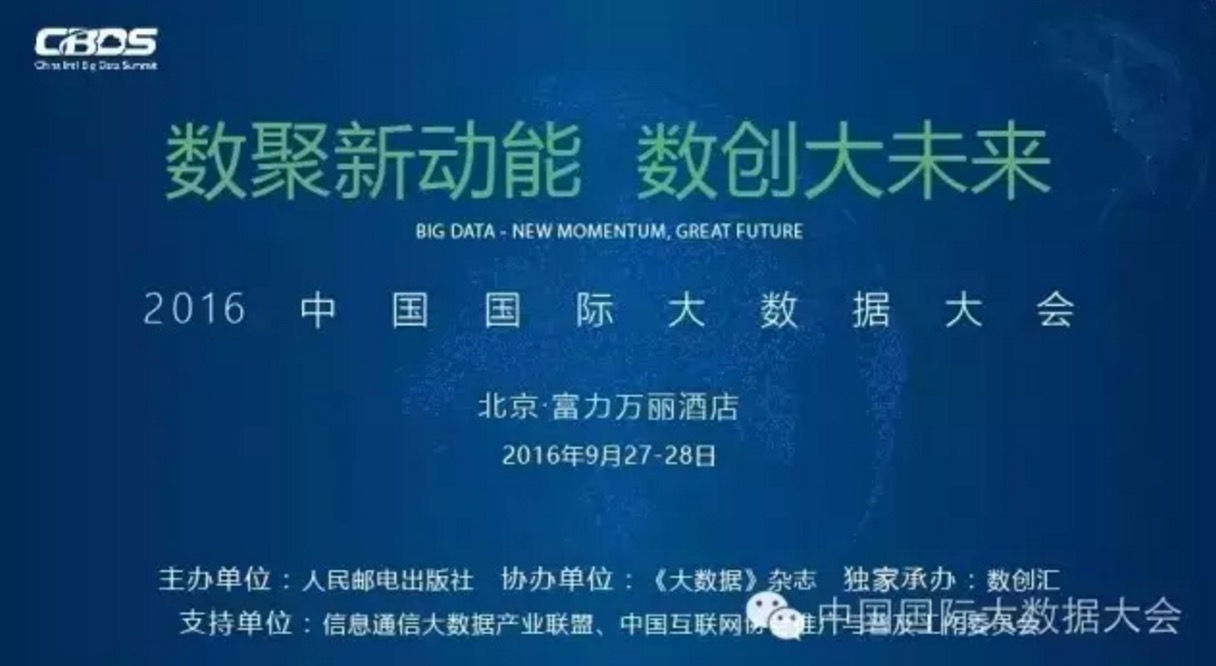 2016中国国际大数据大会预热活动启航