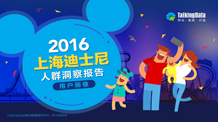 2016上海迪士尼人群洞察报告