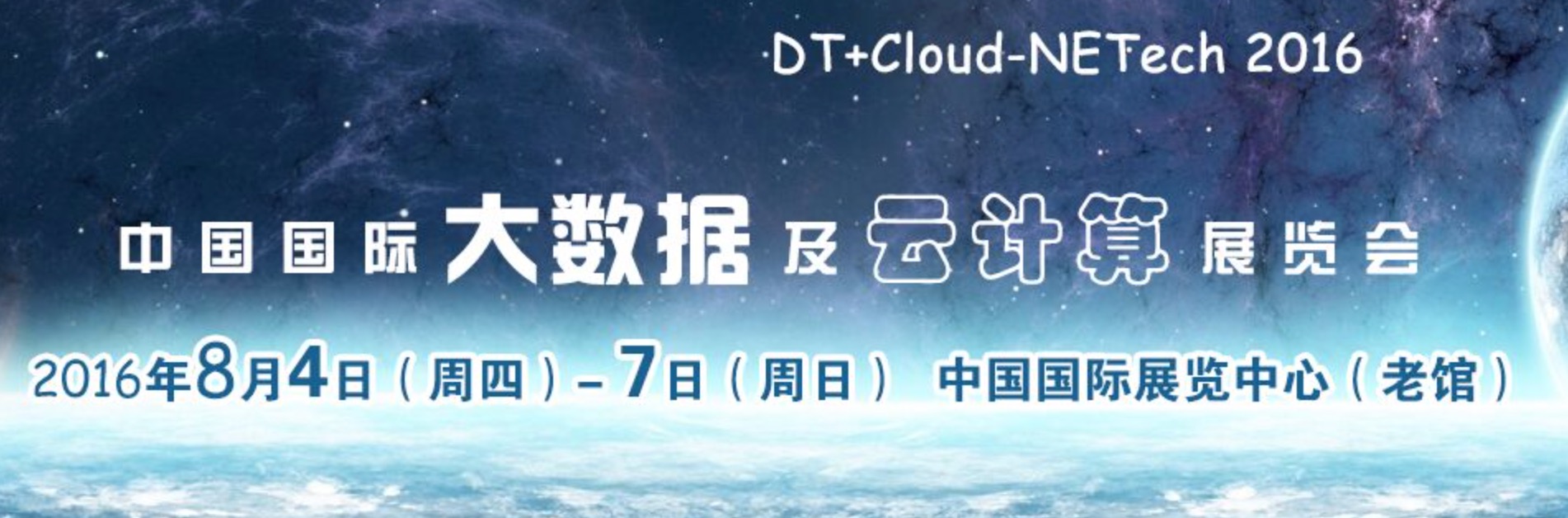 2016中国国际大数据及云计算展成功举办
