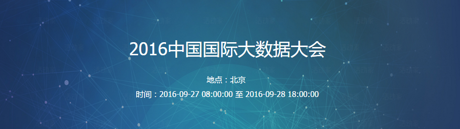 2016第三届中国国际大数据大会9月在京召开