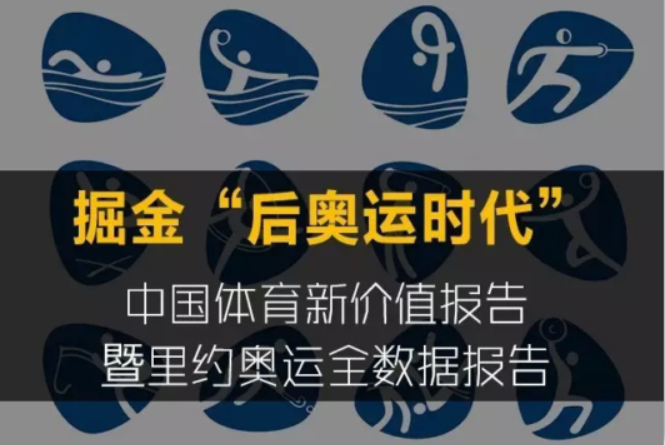 报告 | 掘金“后奥运时代”里约奥运全数据报告（附ppt下载）