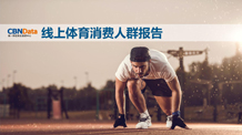 CBNData：2016年运动消费大数据报告之人群篇