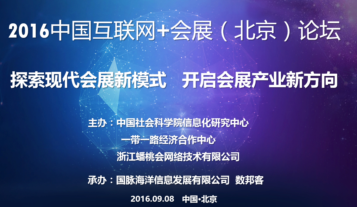 2016中国互联网+会展（北京）论坛