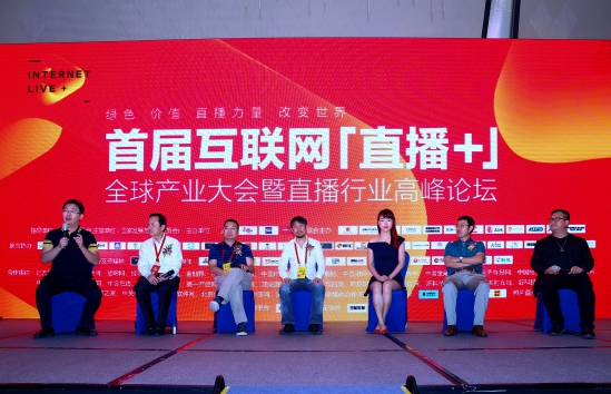 首届互联网“直播+”全球产业大会在京举行