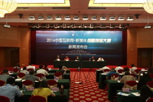 中国互联网+新媒体创新创业大赛拉开战幕
